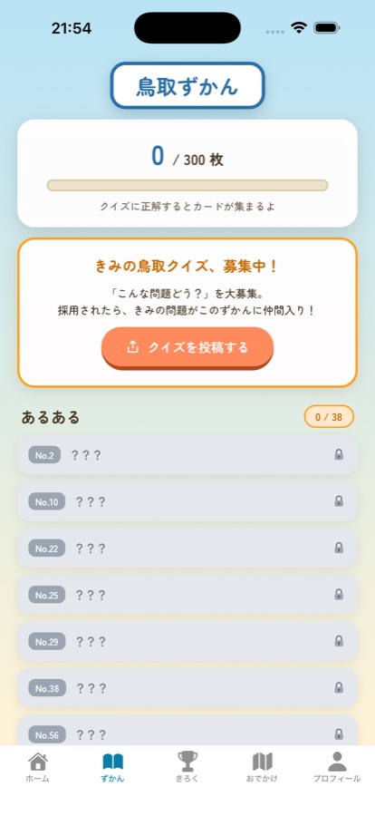 ずかんの画面。正解したクイズがカードとして集まっていく