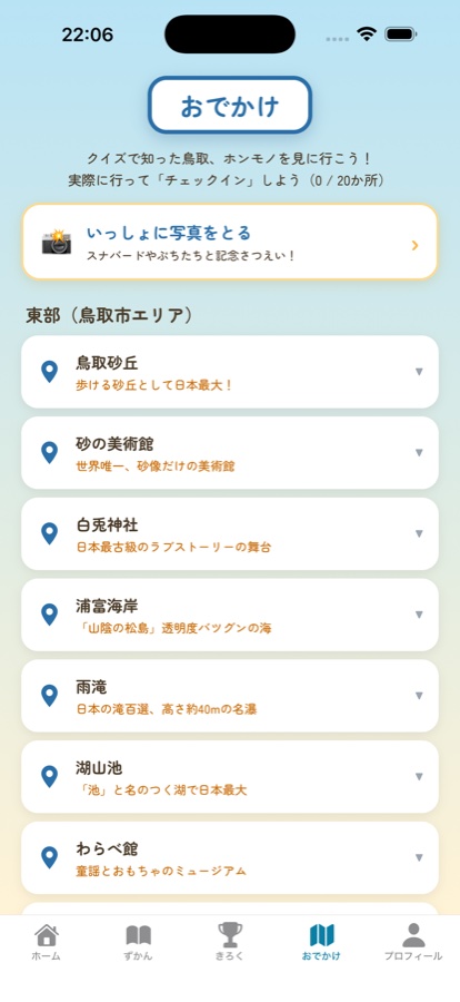 おでかけの画面。鳥取砂丘や白兎神社など実在のスポットが並ぶ