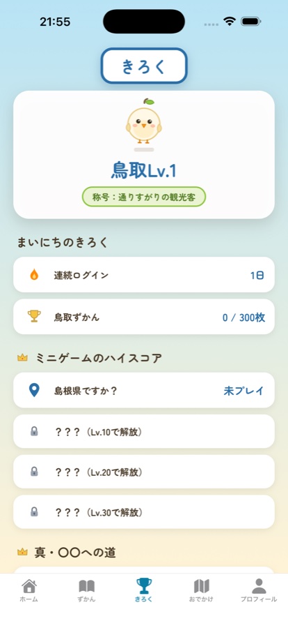きろくの画面。連続ログイン日数やミニゲームのハイスコアが並ぶ